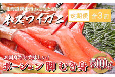 【定期便】全3回（毎月）生冷凍 本ズワイガニ ポーション 脚 むき身 500g 【生食可・お刺身OK】（北海道・ロシア・アメリカ産） 【 ふるさと納税 人気 おすすめ ランキング 本ズワイガニ ズワイガニ ずわいがに かに カニ 蟹 ガニ ズワイ ずわい ずわい蟹 ズワイ蟹 かにしゃぶ ポーション 脚 むき身 冷凍 お刺身 オホーツク 北海道 網走市 送料無料 】 ABE013