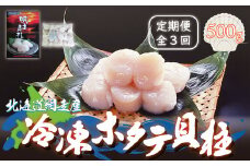 【定期便】全3回（毎月）＜網走産＞冷凍ホタテ貝柱  500g 【 ふるさと納税 人気 おすすめ ランキング ほたて ほたて貝柱 ホタテ 帆立 ホタテ貝柱 帆立貝柱 ほたて刺身 ホタテ刺身 帆立刺身 生食可 刺身 ホタテ刺し 新鮮 海鮮丼 定期便 オホーツク 北海道 網走市 送料無料 】 ABE009