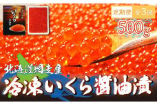 【定期便】全3回（毎月）＜網走産＞冷凍いくら醤油漬 500g 【 ふるさと納税 人気 おすすめ ランキング いくら イクラ いくら醤油 イクラ醤油 醤油漬け 醤油漬 いくら醤油漬け イクラ醤油漬け 冷凍 鮭いくら イクラ丼 海鮮丼 冷凍 網走産 オホーツク 北海道 網走市 送料無料 】 ABE015