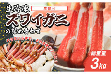 生冷凍ズワイガニの詰め合わせ 総重量3kg（北海道・ロシア・アメリカ産） 【 ふるさと納税 人気 おすすめ ランキング ズワイガニ 詰め合わせ カニ爪 カニ爪下 肩肉 大容量 北海道 網走市 送料無料 】 ABB031