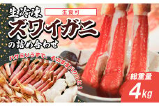 生冷凍ズワイガニの詰め合わせ 4kg（北海道・ロシア・アメリカ産） 【 ふるさと納税 人気 おすすめ ランキング ズワイガニ ずわいがに 詰め合わせ 生冷凍 生食可 北海道 網走市 送料無料 】 ABB028