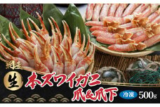 生冷凍 本ズワイガニ爪＆爪下 各500g 【生食可・お刺身OK！】（北海道・ロシア・アメリカ産）【 ふるさと納税 人気 おすすめ ランキング  本ズワイガニ ズワイガニ かに カニ 蟹 ガニ ズワイ ずわい ずわい蟹 ズワイ蟹 刺身 かに爪 1kg 海鮮 新鮮 ギフト 贈答 3人前 4人前 冷凍 爪 爪下 オホーツク 北海道 網走市 送料無料 】 ABB015