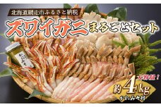 ズワイガニまるごとセット（北海道・ロシア産・アメリカ産） 【 ふるさと納税 人気 おすすめ ランキング ズワイガニ 生食 むき身 カニ爪 爪下 肩肉 かに味噌 北海道 網走市 送料無料 】 ABB029
