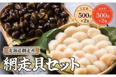 網走貝セット（ホタテ500g×2パック＆しじみ500g×2袋）（網走産） 【 ふるさと納税 人気 おすすめ ランキング 貝 セット しじみ ほたて 貝柱 おいしい 貝のパワー 北海道 網走市 送料無料 】 ABB038