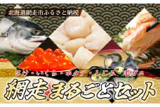 網走まるごとセット 新巻鮭2.5kg ・いくら醤油漬500g・ ホタテ貝柱500g・ しじみ500g・ 毛ガニ1尾（北海道産） 【 ふるさと納税 人気 おすすめ ランキング 新巻鮭 いくら醤油漬 ホタテ貝柱 しじみ 毛がに 北海道 網走市 送料無料 】 ABB039