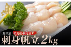 ＜網走産＞人気の無添加刺身帆立 2kg（網走加工）【 ふるさと納税 人気 おすすめ ランキング 帆立 ほたて ホタテ 帆立貝柱 ほたて貝柱 ホタテ貝柱 貝柱 ほたて刺身 ホタテ刺身 帆立刺身 さしみ帆立 刺身ほたて 生産者支援 支援 2kg 化粧箱  冷凍 オホーツク 北海道 網走市 送料無料 】 ABAO2133