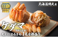 ＜網走産＞ケダマ≪毛がにまるまる1尾全部盛り×1尾入≫【 毛蟹 毛ガニ 毛がに ケガニ 蟹 ガニ かに 網走 オホーツク海 かに味噌 カニ味噌 蟹みそ 蟹ミソ 蟹味噌 網走産 北海道 網走市 送料無料 】 ABAH007