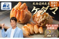 ＜網走産＞ケダマ≪毛がにまるまる1尾全部盛り×2尾入≫ ※着日指定不可【 ふるさと納税 人気 おすすめ ランキング カニ 毛蟹 毛ガニ 毛がに ケガニ 蟹 ガニ かに 網走 オホーツク海 かに味噌 カニ味噌 蟹みそ 蟹ミソ 蟹味噌 網走産 オホーツク 北海道 網走市 送料無料 】 ABAH002