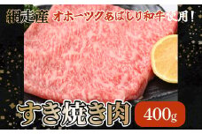 ＜網走産＞【オホーツクあばしり和牛】すき焼き肉 400ｇ 【 ふるさと納税 人気 おすすめ ランキング すき焼き うでもも肉 ブランド和牛 霜降り さし 北海道 網走市 送料無料 】 ABW003