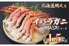 【先行予約】”MASA”シリーズ（Ver．イバラガニ）『自宅でレアの生蟹を！！』2025年10月以降発送（網走産）※着日指定不可【 ふるさと納税 人気 おすすめ ランキング かに カニ 蟹 いばら イバラ イバラガニ 生蟹 網走産 冷凍 MASA 新鮮 レア 送料無料 】 ABAH004