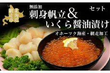 無添加刺身帆立＆特製いくら醤油漬けセット(オホーツク海産・網走加工)【 ふるさと納税 人気 おすすめ ランキング 帆立 ほたて ホタテ 帆立貝柱 ほたて貝柱 ホタテ貝柱 貝柱 ほたて刺身 ホタテ刺身 刺身帆立 生産者支援 支援 冷凍 いくら醤油漬 イクラ醤油漬 いくら醤油漬け イクラ醤油漬け 鮭いくら 鮭 鮭卵 いくら イクラ さけ サケ オホーツク 北海道 網走市 送料無料 】 ABAO2063