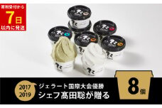 ジェラート国際大会優勝店「Rimo」おすすめ8個セット 【 Rimo ジェラート アイスクリーム アイス スイーツ 人気 ランキング お菓子 洋菓子 デザート セット 詰合せ 詰め合わせ 北海道 網走市 送料無料 】 ABA004