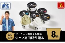 ジェラート国際大会優勝店「Rimo」おすすめ8個セット 【 Rimo ジェラート アイスクリーム アイス スイーツ 人気 ランキング お菓子 洋菓子 デザート セット 詰合せ 詰め合わせ 北海道 網走市 送料無料 】 ABA004