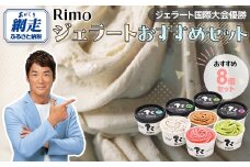 ジェラート国際大会優勝店「Rimo」おすすめ8個セット 【 Rimo ジェラート アイスクリーム アイス スイーツ 人気 ランキング お菓子 洋菓子 デザート セット 詰合せ 詰め合わせ 北海道 網走市 送料無料 】 ABA004