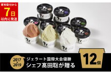 ジェラート国際大会優勝店「Rimo」おすすめ12個セット 【 Rimo ジェラート アイスクリーム アイス スイーツ 人気 ランキング お菓子 洋菓子 デザート セット 詰合せ 詰め合わせ 北海道 網走市 送料無料 】 ABA005