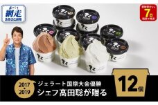 ジェラート国際大会優勝店「Rimo」おすすめ12個セット 【 Rimo ジェラート アイスクリーム アイス スイーツ 人気 ランキング お菓子 洋菓子 デザート セット 詰合せ 詰め合わせ 北海道 網走市 送料無料 】 ABA005
