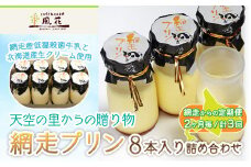 【定期便】天空の里からの贈り物 風花 網走プリン8本入り詰め合わせ 2ヶ月毎／計3回 （網走加工）【 ふるさと納税 人気 おすすめ ランキング プリン 網走プリン 風花 お菓子 スイーツ 定期便 網走産 冷蔵 濃厚 なめらか 甘さ控えめ 北海道 網走市 送料無料 】 ABZ001