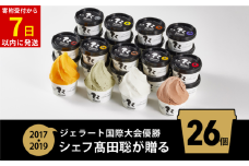 ジェラート国際大会優勝店「Rimo」全フレーバー26個セット 【 Rimo ジェラート アイスクリーム アイス スイーツ 人気 ランキング お菓子 洋菓子 デザート セット 詰合せ 詰め合わせ 北海道 網走市 送料無料 】 ABA001 