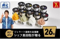 ジェラート国際大会優勝店「Rimo」全フレーバー26個セット 【 Rimo ジェラート アイスクリーム アイス スイーツ 人気 ランキング お菓子 洋菓子 デザート セット 詰合せ 詰め合わせ 北海道 網走市 送料無料 】 ABA001 