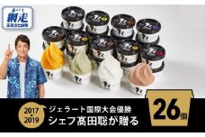 ジェラート国際大会優勝店「Rimo」全フレーバー26個セット 【 Rimo ジェラート アイスクリーム アイス スイーツ 人気 ランキング お菓子 洋菓子 デザート セット 詰合せ 詰め合わせ 北海道 網走市 送料無料 】 ABA001 