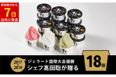 ジェラート国際大会優勝店「Rimo」おすすめ18個セット 【 Rimo ジェラート アイスクリーム アイス スイーツ 北海道 人気 ランキング お菓子 洋菓子 デザート セット 詰合せ 詰め合わせ 】 ABA006
