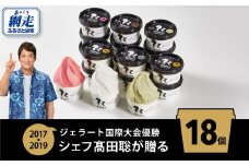 ジェラート国際大会優勝店「Rimo」おすすめ18個セット 【 Rimo ジェラート アイスクリーム アイス スイーツ 北海道 人気 ランキング お菓子 洋菓子 デザート セット 詰合せ 詰め合わせ 】 ABA006