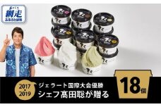 ジェラート国際大会優勝店「Rimo」おすすめ18個セット 【 Rimo ジェラート アイスクリーム アイス スイーツ 北海道 人気 ランキング お菓子 洋菓子 デザート セット 詰合せ 詰め合わせ 】 ABA006