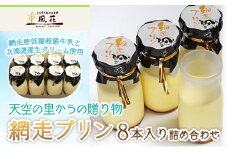 天空の里からの贈り物 風花 網走プリン8本入り詰め合わせ（網走加工）【 ふるさと納税 人気 おすすめ ランキング プリン 網走プリン 風花 お菓子 スイーツ 網走産 冷蔵 濃厚 なめらか 甘さ控えめ 北海道 網走市 送料無料 】 ABZ002