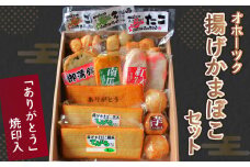 「ありがとう」焼印入 オホーツク揚げかまぼこセット(網走加工) 【 ふるさと納税 人気 おすすめ ランキング 揚げかまぼこ 蒲鉾 プレゼント ご贈答 お祝い 練り物 北海道 網走市 送料無料 】 ABV001