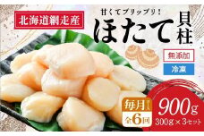 【新物先行予約 定期便】全6回（毎月）＜網走前浜産＞無添加ホタテ貝柱【 900g (300g×3パック) 】 （2025年10月より順次発送） 【 ホタテ ほたて 帆立 貝柱 ホタテ貝柱 ほたて貝柱 帆立貝柱 玉冷 ホタテ玉冷 ほたて玉冷 帆立玉冷 刺身 ホタテ刺身 刺身ホタテ 北海道 国産 北海道産 魚介 定期便 海鮮 小分け 天然 送料無料 人気 ランキング おすすめ 】 ABAI027