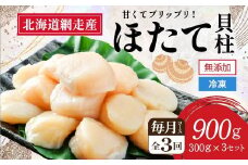 【新物先行予約 定期便】全3回（毎月）＜網走前浜産＞無添加ホタテ貝柱【 900g (300g×3パック) 】（2025年10月より順次発送） 【 ホタテ ほたて 帆立 貝柱 ホタテ貝柱 ほたて貝柱 帆立貝柱 玉冷 ホタテ玉冷 ほたて玉冷 帆立玉冷 刺身 ホタテ刺身 刺身ホタテ 北海道 国産 北海道産 魚介 定期便 海鮮 小分け 天然 送料無料 人気 ランキング おすすめ 】 ABAI005