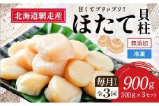 【新物先行予約 定期便】全3回（毎月）＜網走前浜産＞無添加ホタテ貝柱【 900g (300g×3パック) 】（2025年12月より順次発送） 【 ホタテ ほたて 帆立 貝柱 ホタテ貝柱 ほたて貝柱 帆立貝柱 玉冷 ホタテ玉冷 ほたて玉冷 帆立玉冷 刺身 ホタテ刺身 刺身ホタテ 北海道 国産 北海道産 魚介 定期便 海鮮 小分け 天然 送料無料 人気 ランキング おすすめ 】 ABAI005