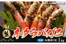 生冷凍 本タラバガニ ポーション 脚 むき身 1kg 【生食可・お刺身OK 】（北海道・ロシア産） 【 ふるさと納税 人気 おすすめ ランキング  本タラバガニ タラバガニ たらば蟹 タラバ蟹 たらばがに かに カニ 蟹 脚 かにしゃぶ 生冷凍 冷凍 生食可 お刺身 かに脚 かに刺し むき身 北海道 網走市 送料無料 】 ABB001