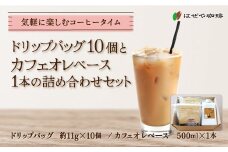 ＜はぜや珈琲＞ドリップバッグ10個とカフェオレベース1本の詰め合わせセット（網走加工） 【 ふるさと納税 人気 おすすめ ランキング 珈琲 コーヒー おすすめ 自家焙煎 粉 詰め合わせ 北海道 網走市 送料無料 】 ABO011