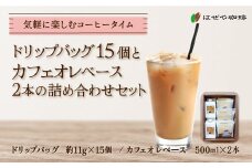 ＜はぜや珈琲＞ドリップバッグ15個とカフェオレベース2本の詰め合わせセット（網走加工） 【 ふるさと納税 人気 おすすめ ランキング 珈琲 コーヒー おすすめ 自家焙煎 粉 詰め合わせ 北海道 網走市 送料無料 】 ABO012