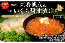 【年6回定期便】無添加刺身帆立＆特製いくら醤油漬けセット（オホーツク産・網走加工 年6回奇数月届け 数量・期間限定）【 ふるさと納税 人気 おすすめ ランキング ほたて ホタテ 帆立貝柱 ほたて貝柱 ホタテ貝柱 貝柱 ホタテ刺身 帆立刺身 生産者支援 支援 冷凍 いくら醤油漬 イクラ醤油漬 イクラ 鮭 鮭卵 いくら サケ 冷凍 定期便 オホーツク 北海道 網走市 送料無料 】 ABAO2146