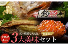 【年6回隔月定期便】五十集屋で大人気の3大美味セット(オホーツク海産・網走加工　数量限定) 【 ふるさと納税 人気 おすすめ ランキング いくら醤油漬 イクラ醤油漬 いくら醤油漬け イクラ醤油漬け 鮭 鮭卵 いくら さけ サケ きんき キンキ ホッケ ほっけ 一夜干し 開き お祝い ギフト お歳暮 セット 定期便 冷凍 海鮮 新鮮 オホーツク 北海道 網走市 送料無料 】 ABAO2189