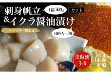 定期便「3回」刺身帆立＆イクラ醤油漬けセット(オホーツク海産・網走加工) 【 ふるさと納税 人気 おすすめ ランキング ほたて ホタテ 帆立貝柱 ほたて貝柱 ホタテ貝柱 貝柱 ほたて刺身 ホタテ刺身 刺身帆立 生産者支援 支援 冷凍 いくら醤油漬 イクラ醤油漬 いくら醤油漬け イクラ醤油漬け 鮭 鮭卵 いくら イクラ さけ サケ 定期便 オホーツク 北海道 網走市 送料無料 】 ABAO2052