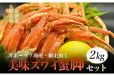美味ズワイ蟹の脚2kgセット(オホーツク海産・網走加工) 【 ふるさと納税 人気 おすすめ ランキング ズワイガニ ずわいがに ズワイ蟹 かに カニ 蟹 ガニ ズワイ ずわい 浜茹で 脚 2kg 冷凍 オホーツク 北海道 網走市 送料無料 】 ABAO2153