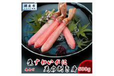 【数量限定】生本ずわい蟹の足のむき身 500g（ポーション）生食可 ＜網走加工＞ 【 ふるさと納税 人気 おすすめ ランキング かに カニ 本ずわいがに 本ズワイガニ 本ずわい蟹 むき身 爪下 新鮮 冷凍 生 贅沢 鍋 北海道 網走市 送料無料 】 ABX025