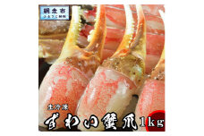 【数量限定】カット済み生ずわい蟹の爪 500g×2＜網走加工＞ 【 ふるさと納税 人気 おすすめ ランキング かに カニ ずわいがに ズワイガニ ずわい蟹 爪 ポーション ロシア産 新鮮 生 北海道 網走市 送料無料 】 ABX003