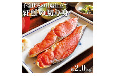 手塩仕込の甘塩仕立て 紅鮭の切り身 約2.0kg ※着日指定不可 【 ふるさと納税 人気 おすすめ ランキング さけ サケ しゃけ シャケ 鮭 紅鮭 切り身 ロシア産 冷凍 真空パック おかず おつまみ 北海道 網走市 送料無料 】 ABX042
