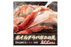 タラバ 大サイズ ボイルタラバガニの足【800g】(生体) ※着日指定不可 【 ふるさと納税 人気 おすすめ ランキング かに カニ 蟹 タラバガニ たらば タラバ 足 脚 ロシア産 ボイル 冷凍 天然 グルメ 北海道 網走市 送料無料 】 ABX040