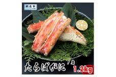 タラバ 1肩1.2kg ボイルタラバガニ（たらばがに）の足 ※着日指定不可 【 ふるさと納税 人気 おすすめ ランキング かに カニ 蟹 タラバガニ たらば タラバ 足 脚 ロシア産 ボイル 冷凍 天然 グルメ 北海道 網走市 送料無料 】 ABX021