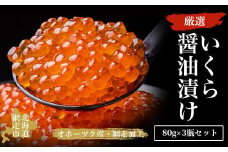 他の地域に挑戦！厳選いくら醤油漬け80ｇ×3瓶セット（オホーツク海産・網走加工）【 ふるさと納税 人気 おすすめ ランキング いくら醤油漬 イクラ醤油漬 いくら醤油漬け イクラ醤油漬け 鮭いくら 鮭イクラ 鮭 鮭卵 いくら 醤油鮭いくら 醤油鮭イクラ 人気 さけ サケ イクラ丼 いくら丼 海鮮 新鮮 秋鮭 オホーツク 北海道 網走市 送料無料 】 ABAO2163
