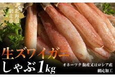 生ズワイ蟹しゃぶ1kg（オホーツク 海産又はロシア産・網走加工）【 ふるさと納税 人気 おすすめ ランキング 生ズワイガニ ズワイガニ ずわいがに ずわい蟹 ズワイ蟹 かに カニ 蟹 ガニ ズワイ ずわい ポーション むき身 しゃぶしゃぶ 鍋 セット 冷凍 オホーツク 北海道 網走市 送料無料 】 ABAO2168