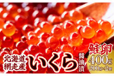 ＜網走産＞いくら醤油漬(鮭卵)400g（200g×2）【 ふるさと納税 人気 おすすめ ランキング イクラ 醤油漬け いくら醤油漬 イクラ醤油漬 いくら醤油漬け イクラ醤油漬け 鮭いくら 鮭イクラ 鮭 鮭卵 いくら 醤油鮭いくら 醤油鮭イクラ さけ サケ 鮭 醤油漬 400g 海鮮 新鮮 小分け 冷凍 オホーツク 北海道 網走市 送料無料 】 ABW013