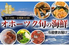 【先行予約・定期便全5回】オホーツク旬の海鮮 冷蔵便お届け（2026年4月発送開始）【 ふるさと納税 人気 おすすめ ランキング 毛がに 毛ガニ  ズワイガニ ずわいがに ずわい カニ 蟹 ウニ うに バフンウニ 帆立 ほたて ホタテ 帆立貝柱 ほたて貝柱 きんき 釣きんき しじみ シジミ 蜆 砂抜き 冷凍 網走湖 海鮮 定期便  オホーツク 北海道 網走市 送料無料 】 ABAO2041
