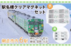 駅名標クリアマグネットセット（網走・呼人・桂台・鱒浦・藻琴・北浜駅の6種類セット）【 ふるさと納税 人気 おすすめ ランキング クリアマグネット マグネット 駅名標 セット 想い出 北海道 網走市 送料無料 】 ABK003