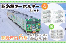 駅名標キーホルダーセット（網走・呼人・桂台・鱒浦・藻琴・北浜駅の6種類セット）【 ふるさと納税 人気 おすすめ ランキング 駅名標 キーホルダー 網走市内 セット 6種類 想い出 北海道 網走市 送料無料 】 ABK002